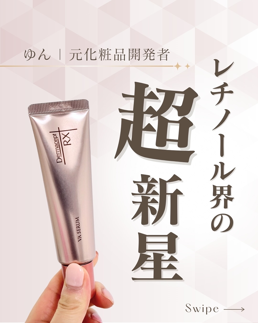 ダーマセプトRX ダーマセプトRX VAセラムのクチコミ「@yun.skincare_👈27年ノーファンデ肌のスキンケア

#ロート製薬さんからいただき.....」（1枚目）