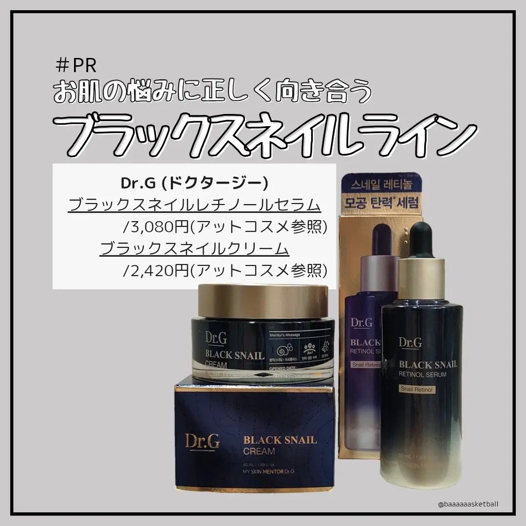 #PR
Dr.Gさまにご提供いただきました🐌

✂ーーーーーーーーーーーーーーーーーーーー
Dr.G
ブラックスネイル クリーム
50ml / 2,420円（参考価格）
ブラックスネイルレチノールセラム
50ml / 3,080円（参考価