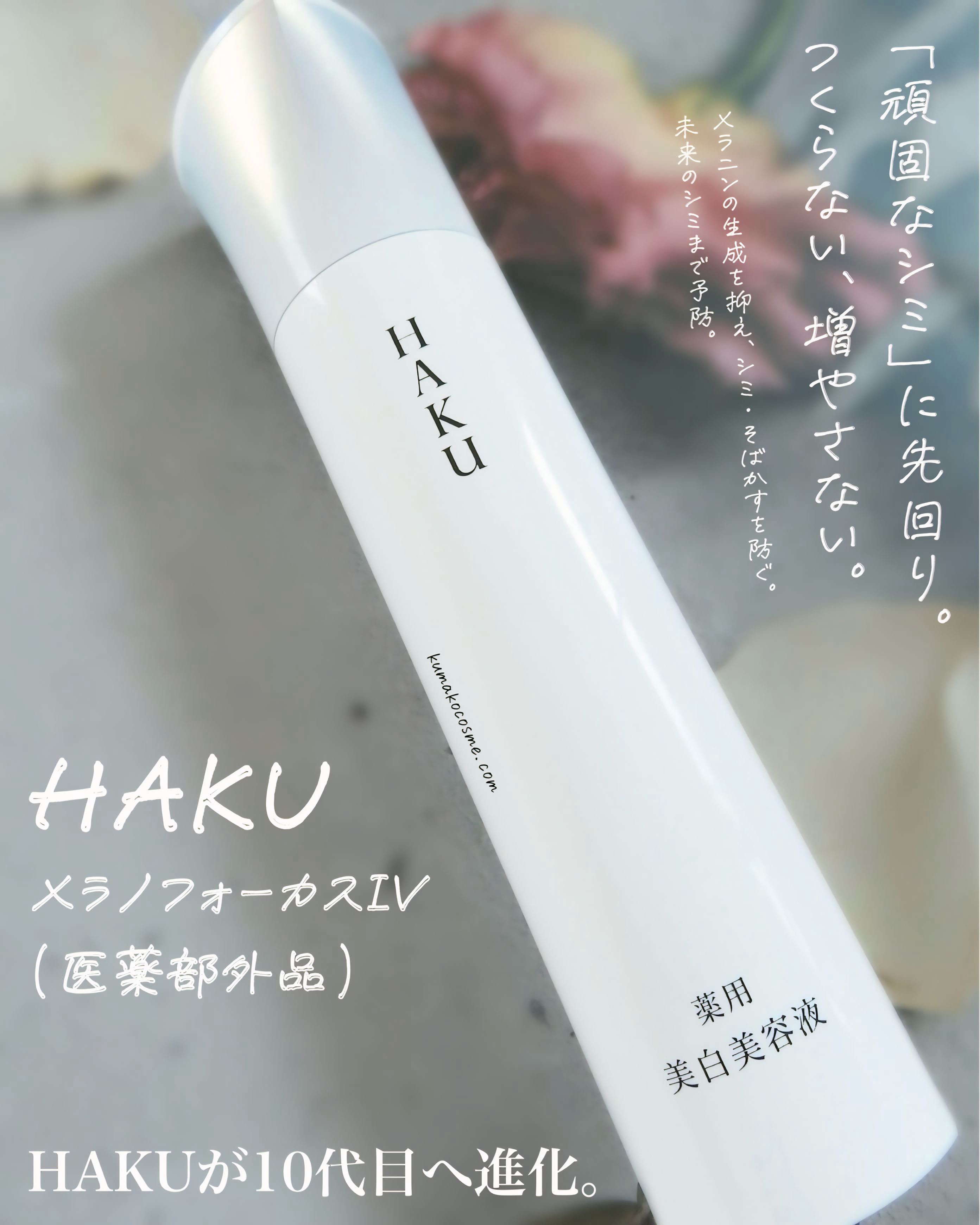  HAKU メラノフォーカスIV/HAKU/美容液を使ったクチコミ（1枚目）