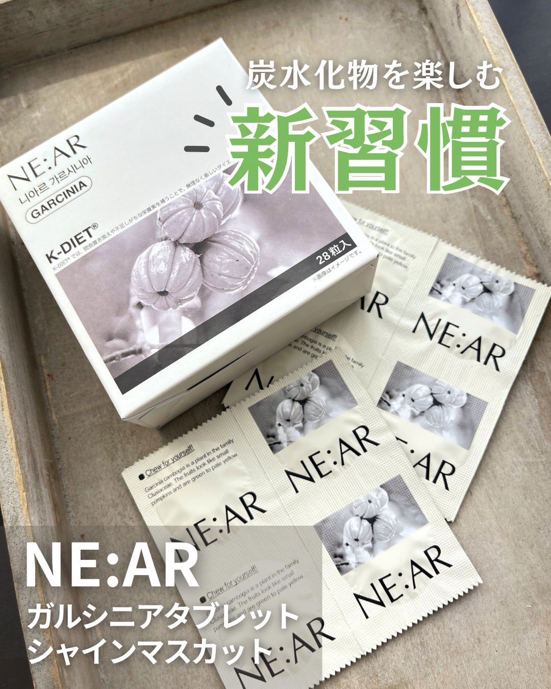 ガルシニア/NE:AR/ボディサプリメントを使ったクチコミ(1枚目)