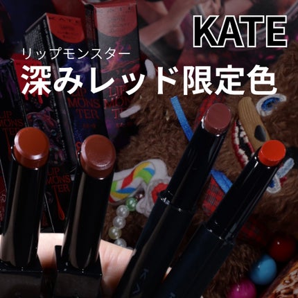 ケイト リップモンスター/KATE/口紅を使ったクチコミ(1枚目)