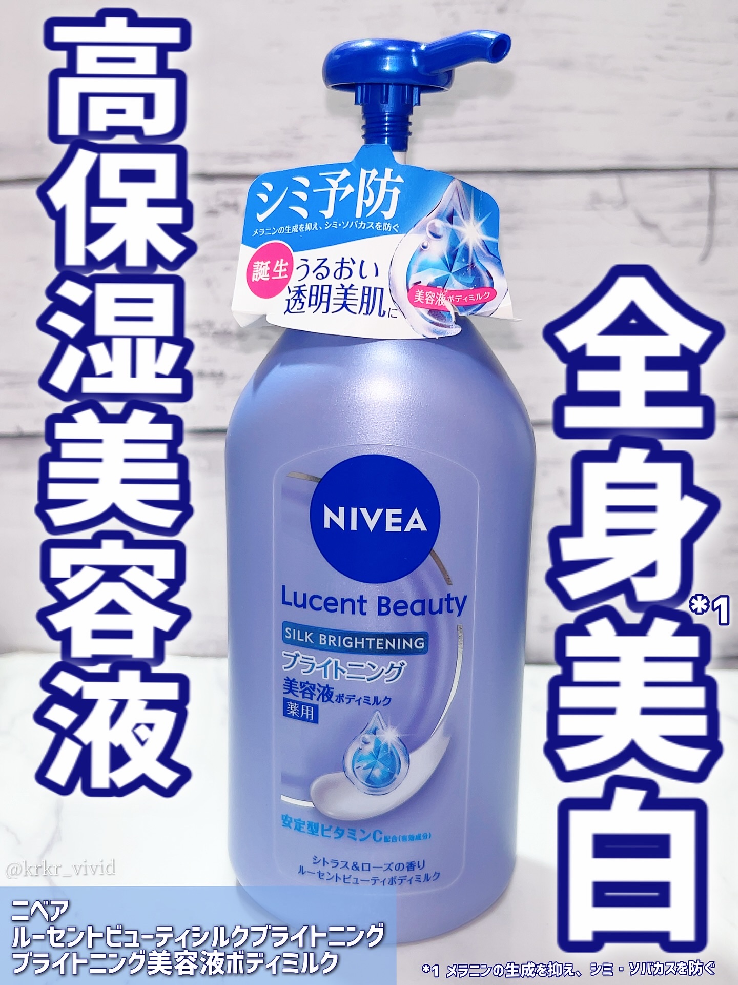 【医薬部外品】ニベア ルーセントビューティ シルクブライトニング ブライトニング美容液ボディミルク/ニベア/ボディミルクを使ったクチコミ（1枚目）