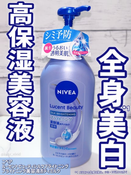 【医薬部外品】ニベア ルーセントビューティ シルクブライトニング ブライトニング美容液ボディミルク/ニベア/ボディミルクを使ったクチコミ(1枚目)