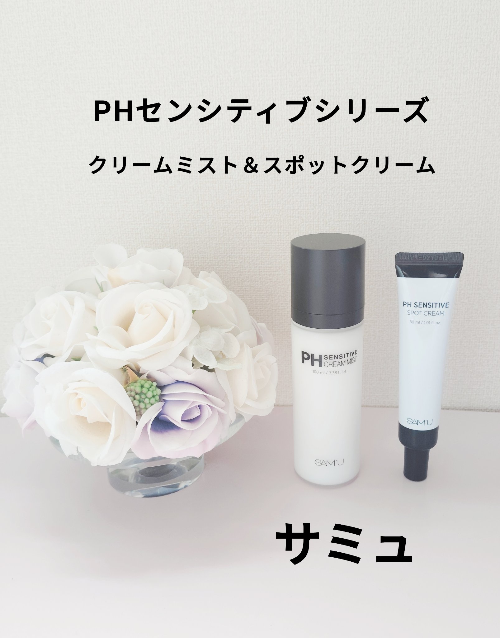 PHセンシティブクリームミスト/SAM'U/ミスト状化粧水を使ったクチコミ（1枚目）