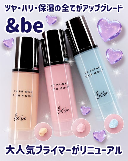 &be UV プライマーリッチモイスト/&be/化粧下地を使ったクチコミ(1枚目)