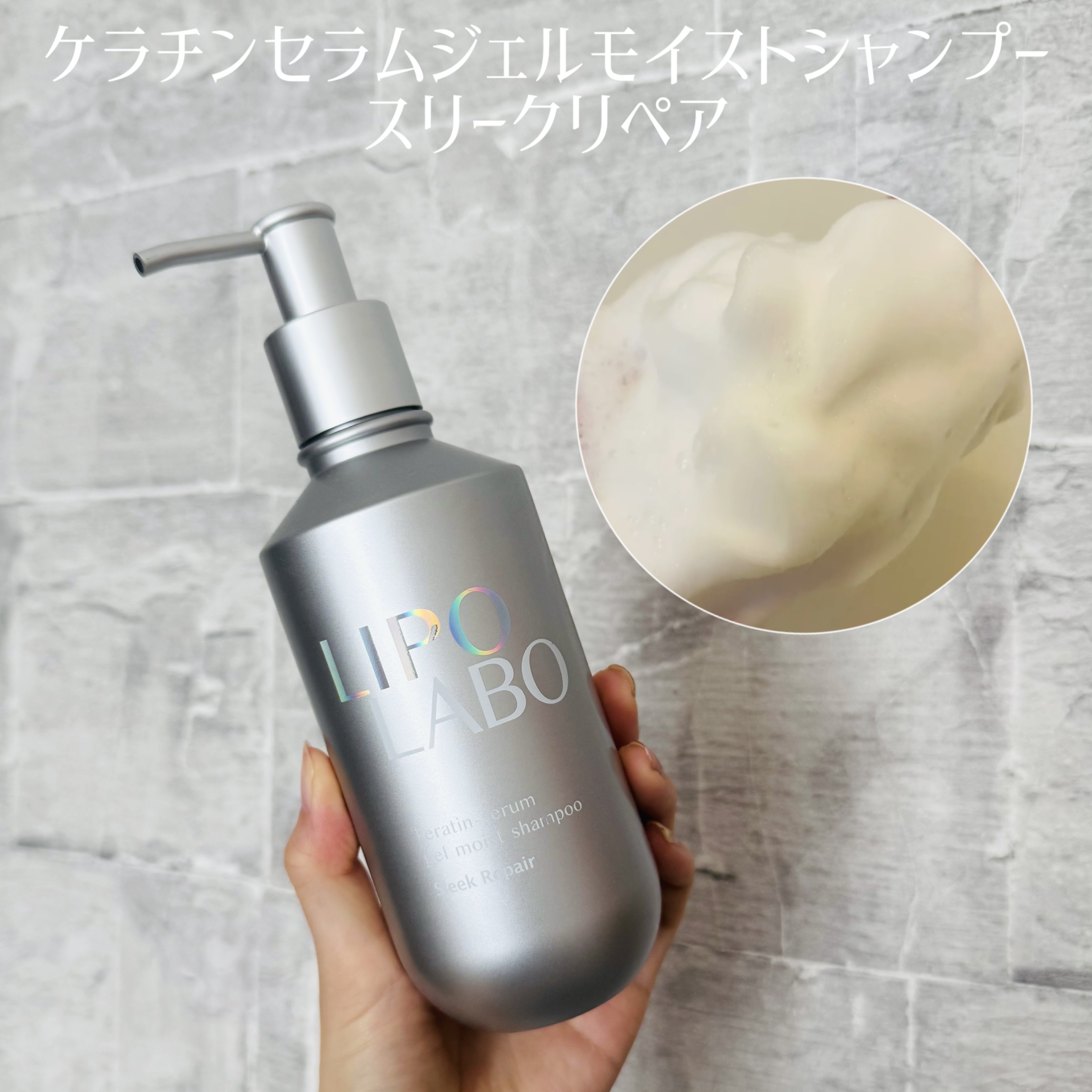 リポ ラボ ケラチンセラム ジェルモイスト シャンプー /トリートメントスリークリペア＊/LIPO　LABO/市販シャンプーを使ったクチコミ（2枚目）