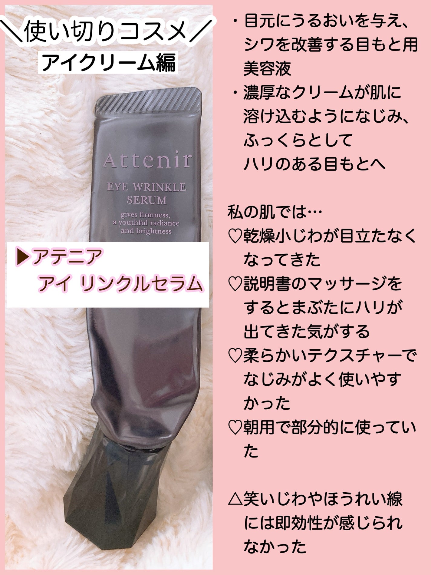 アイ リンクルセラム/アテニア/アイケア・アイクリームを使ったクチコミ(2枚目)