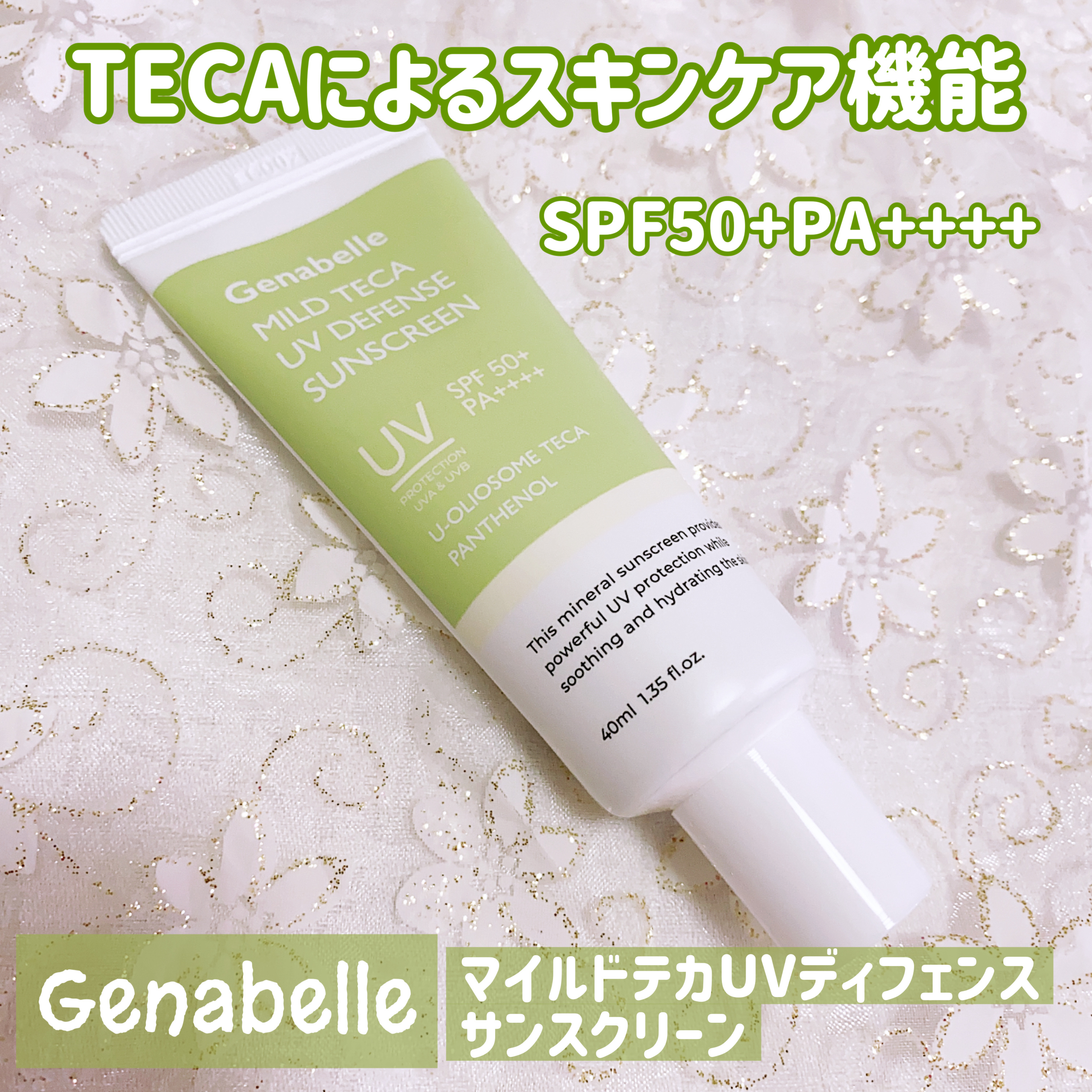 マイルドテカUVディフェンス サンスクリーン/Genabelle/日焼け止めクリームを使ったクチコミ（1枚目）