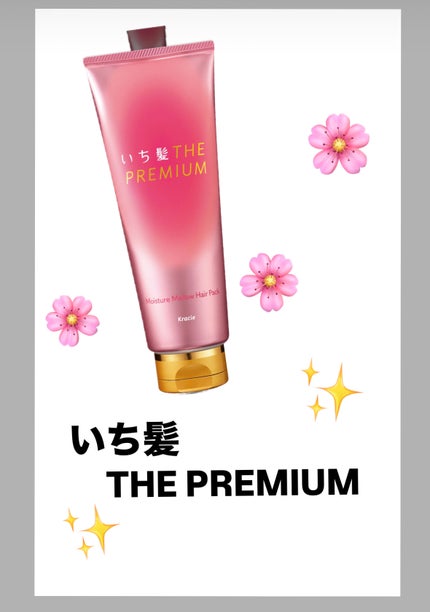 いち髪THE PREMIUMモイスチャーメロウヘアパック/いち髪/ヘアマスク・ヘアパックを使ったクチコミ(1枚目)