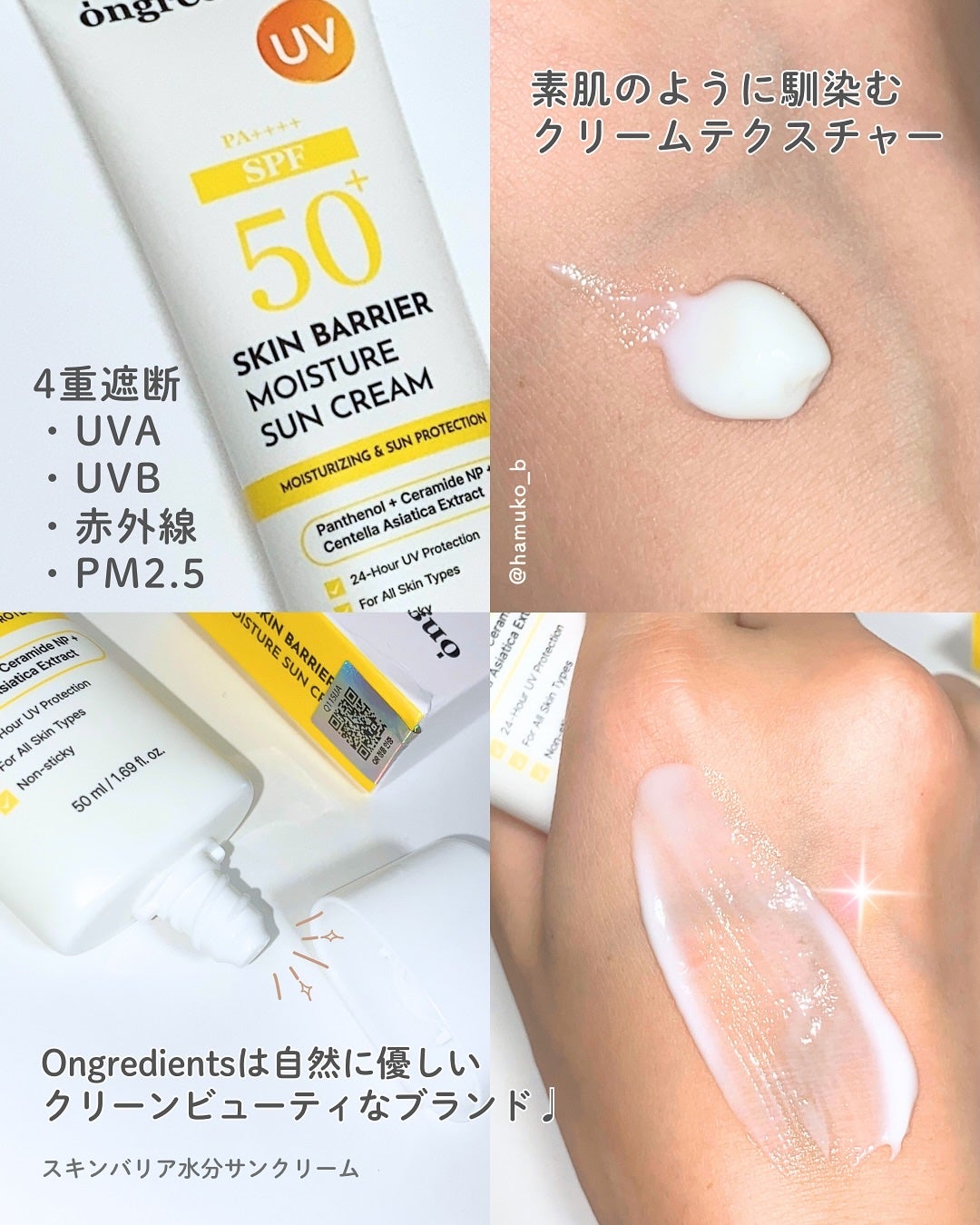 スキンバリアモイスチャーサンクリーム/Ongredients/日焼け止めクリームを使ったクチコミ(2枚目)