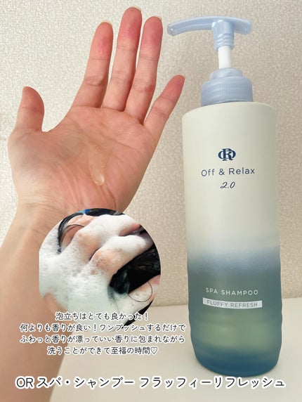 OR スパ・シャンプー フラッフィーリフレッシュ/トリートメント フラッフィーリフレッシュ/Off&Relax/市販シャンプーを使ったクチコミ(2枚目)