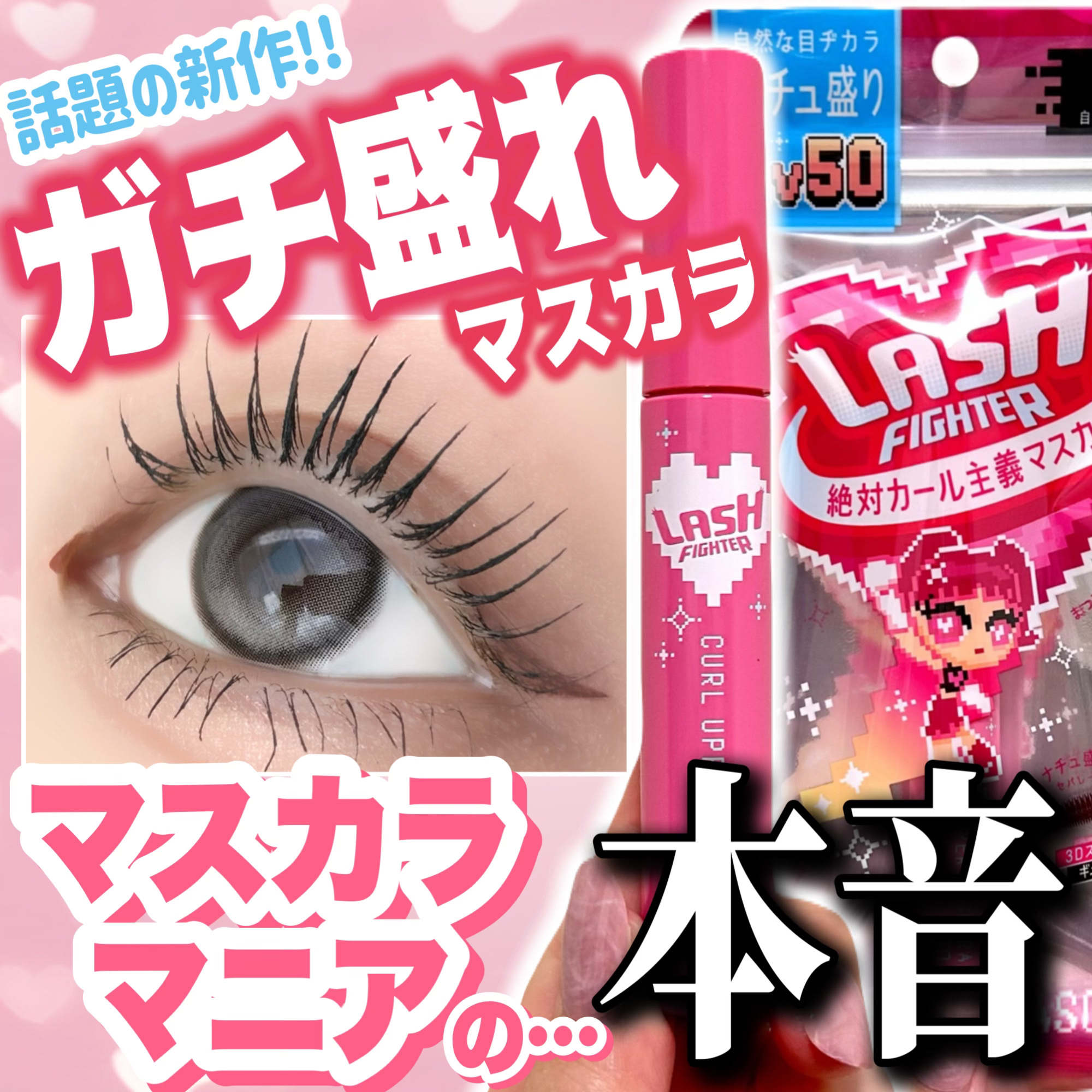 ラッシュファイター　カールアッパーマスカラ　Lv50/ラッシュファイター/マスカラを使ったクチコミ（1枚目）