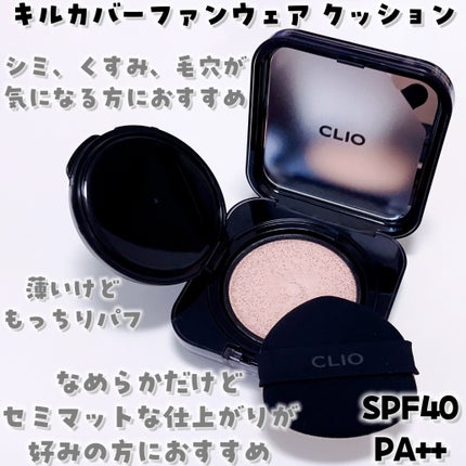 キルカバーファンウェアクッション/CLIO/クッションファンデーションを使ったクチコミ(2枚目)