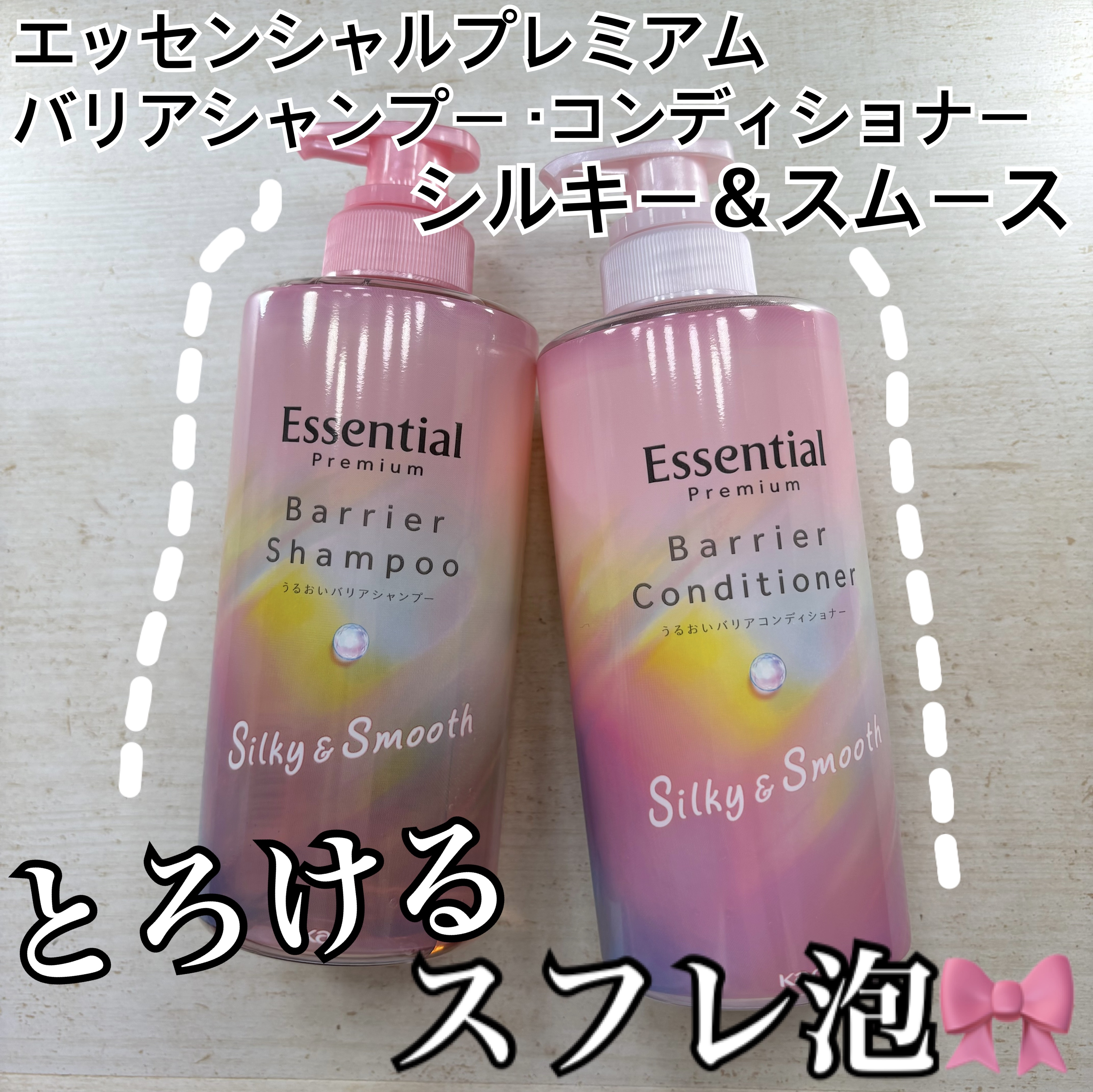 エッセンシャル様からいただきました
エッセンシャルプレミアム バリアシャンプー・コンディショナー シルキー＆スムース



まず、シャンプーの泡立ちが最強でびっくりしました！😭
いつも2回シャンプーをするのですが、最初の2プッシュだけでも