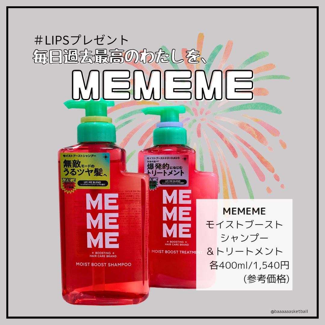 LIPSプレゼントにて、MEMEMEさまからいただきました🎁

✂ーーーーーーーーーーーーーーーーーーーー
MEMEME
モイストブーストシャンプー
／モイストブーストトリートメント
各400ml / 1,540円（参考価格）
✂ーーーー