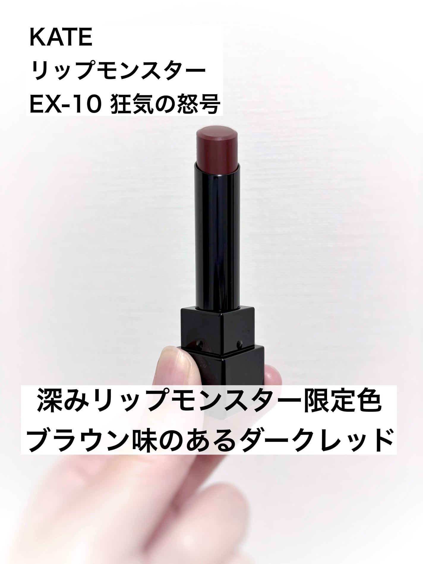 ケイト リップモンスター/KATE/口紅を使ったクチコミ(1枚目)