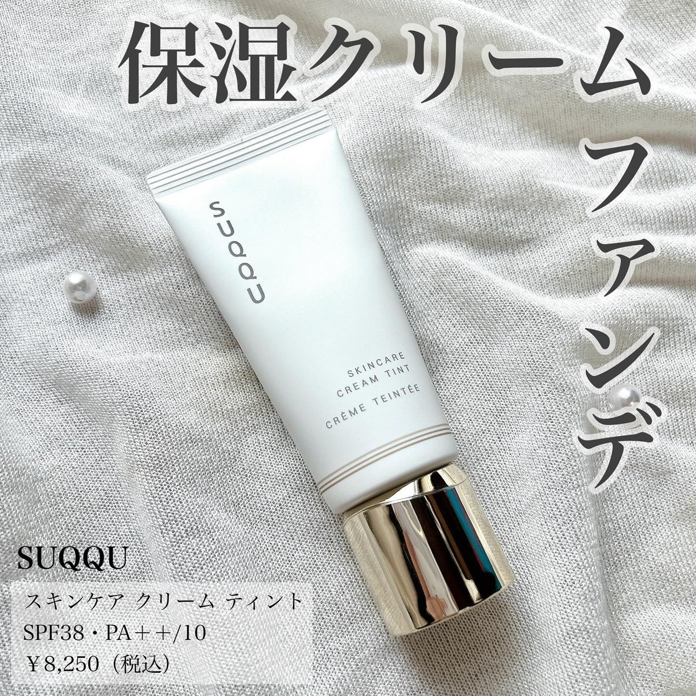 SUQQU スキンケア クリーム ティント/SUQQU/クリーム・エマルジョンファンデーションを使ったクチコミ(1枚目)