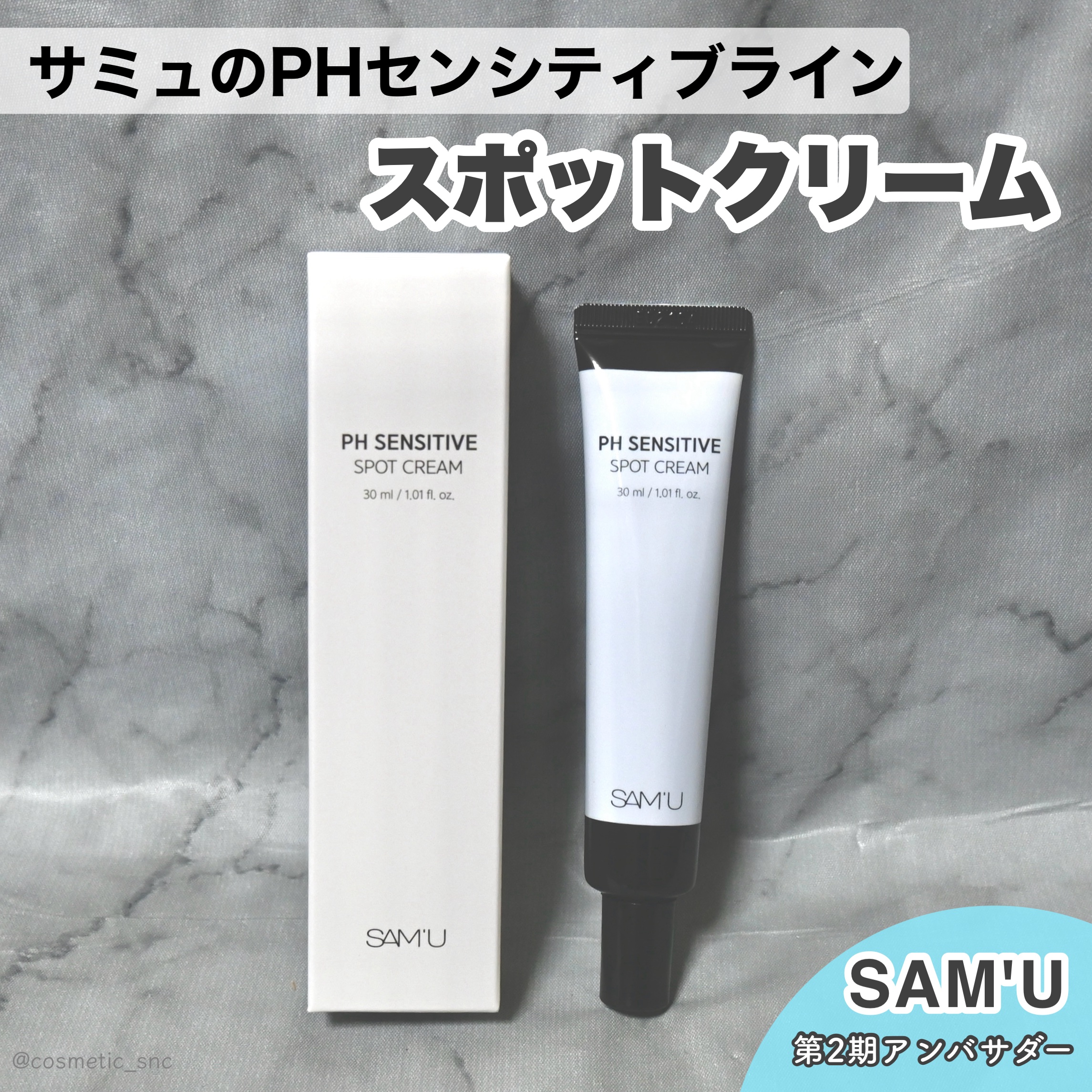 PHセンシティブスポットクリーム/SAM'U/フェイスクリームを使ったクチコミ（1枚目）