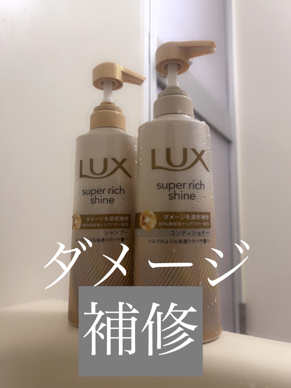 ダメージ補修のシャンプーとコンディショナー

安定のlux！

使い心地は、泡立ち良し
コンディショナーも洗い流した後
ちゅるんちゅるんになります👍


しばらく使い続けてみます
またクチコミさせていただきます

#lux #ダメージ補修