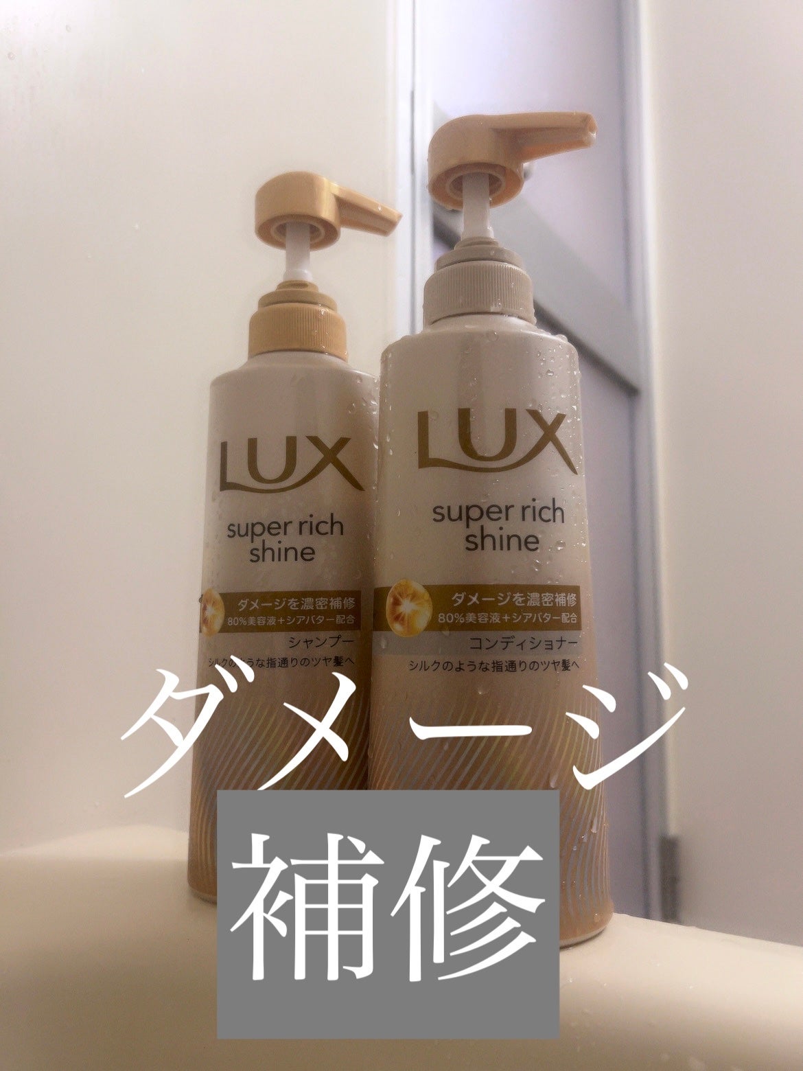 スーパーリッチシャイン ダメージリペア 補修シャンプー / 補修コンディショナー/LUX/市販シャンプーを使ったクチコミ(1枚目)