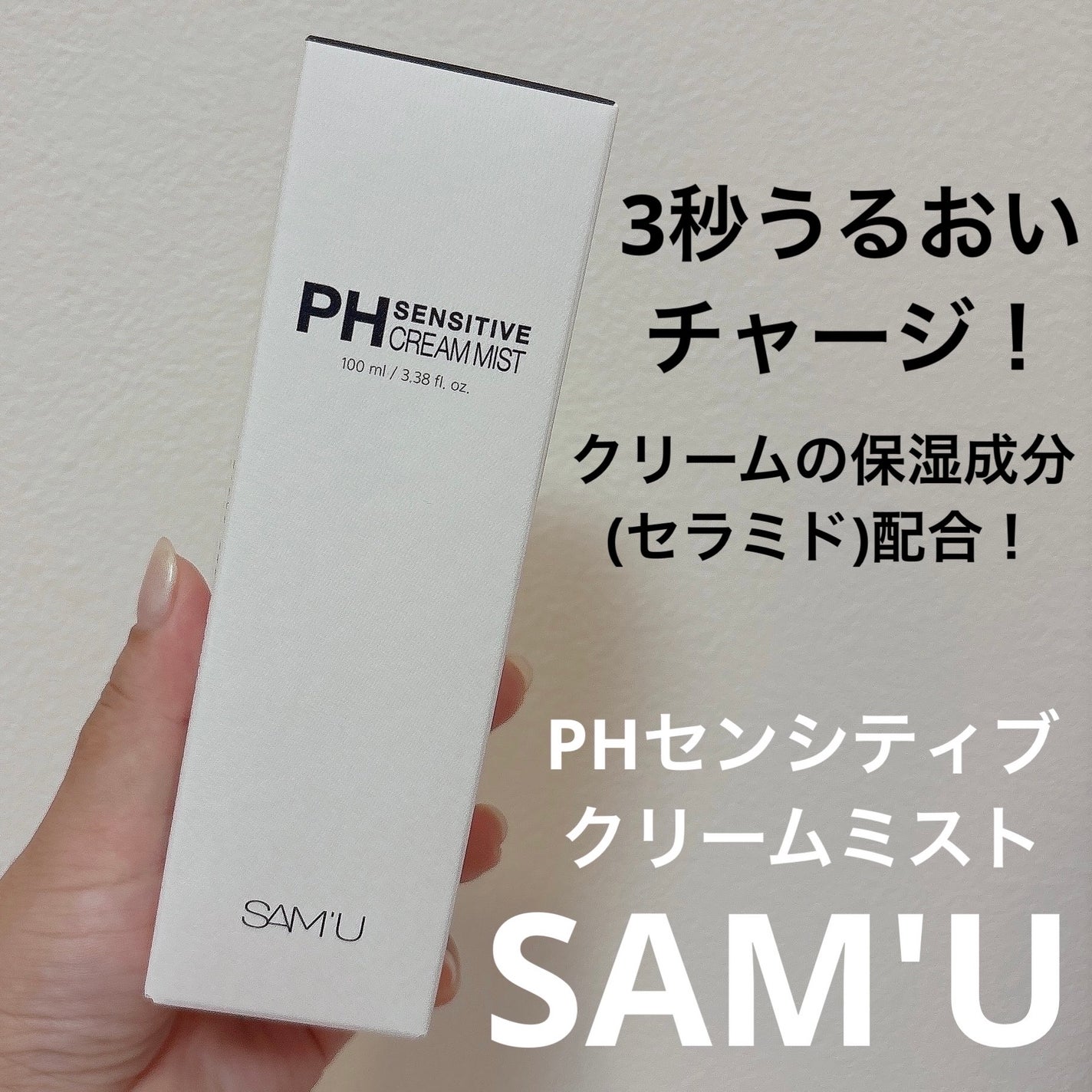 PHセンシティブクリームミスト/SAM'U/ミスト状化粧水を使ったクチコミ(1枚目)