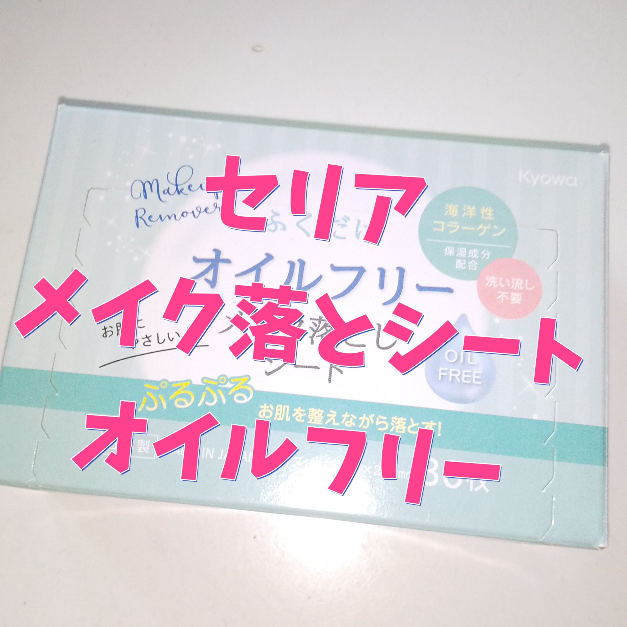 メイク落としシート/セリア/クレンジングシートを使ったクチコミ（1枚目）