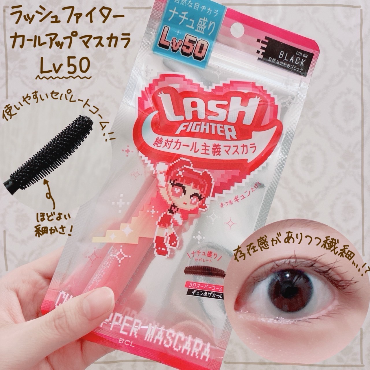 LIPSを通して、BCL様からラッシュファイター　カールアップマスカラをいただきました🎁

カートゥーンネットワークの某キャラを彷彿とさせるレトロ可愛いパッケージに一目惚れ💕

まつ毛をぐっと持ち上げるのに、重さを感じさせないのが魅力で
