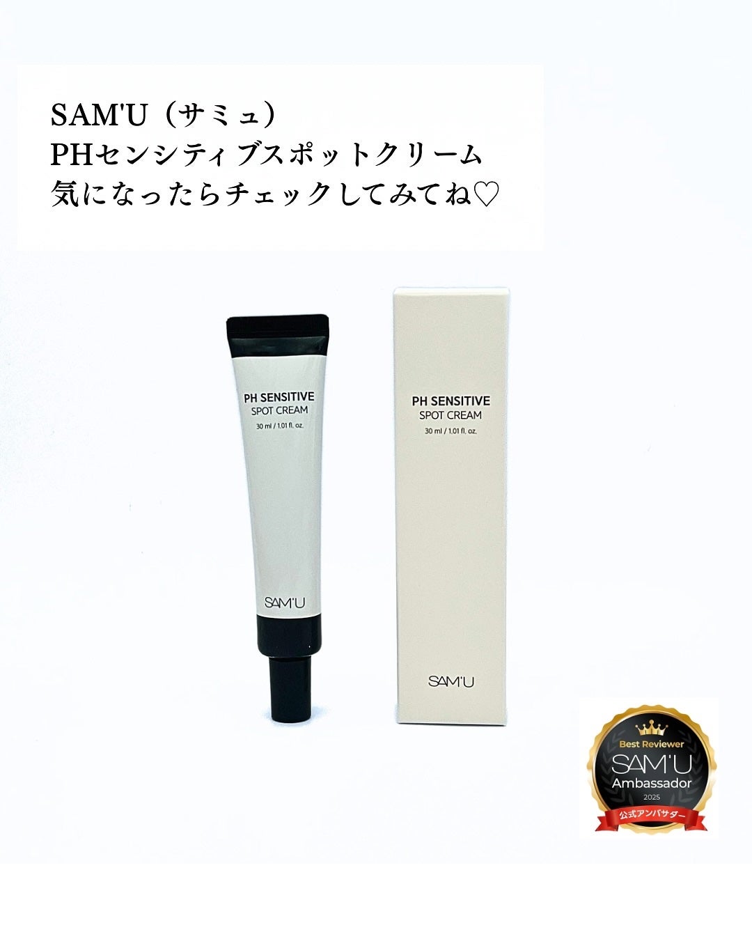 PHセンシティブスポットクリーム/SAM'U/フェイスクリームを使ったクチコミ(5枚目)