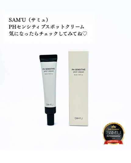 PHセンシティブスポットクリーム/SAM'U/フェイスクリームを使ったクチコミ(5枚目)