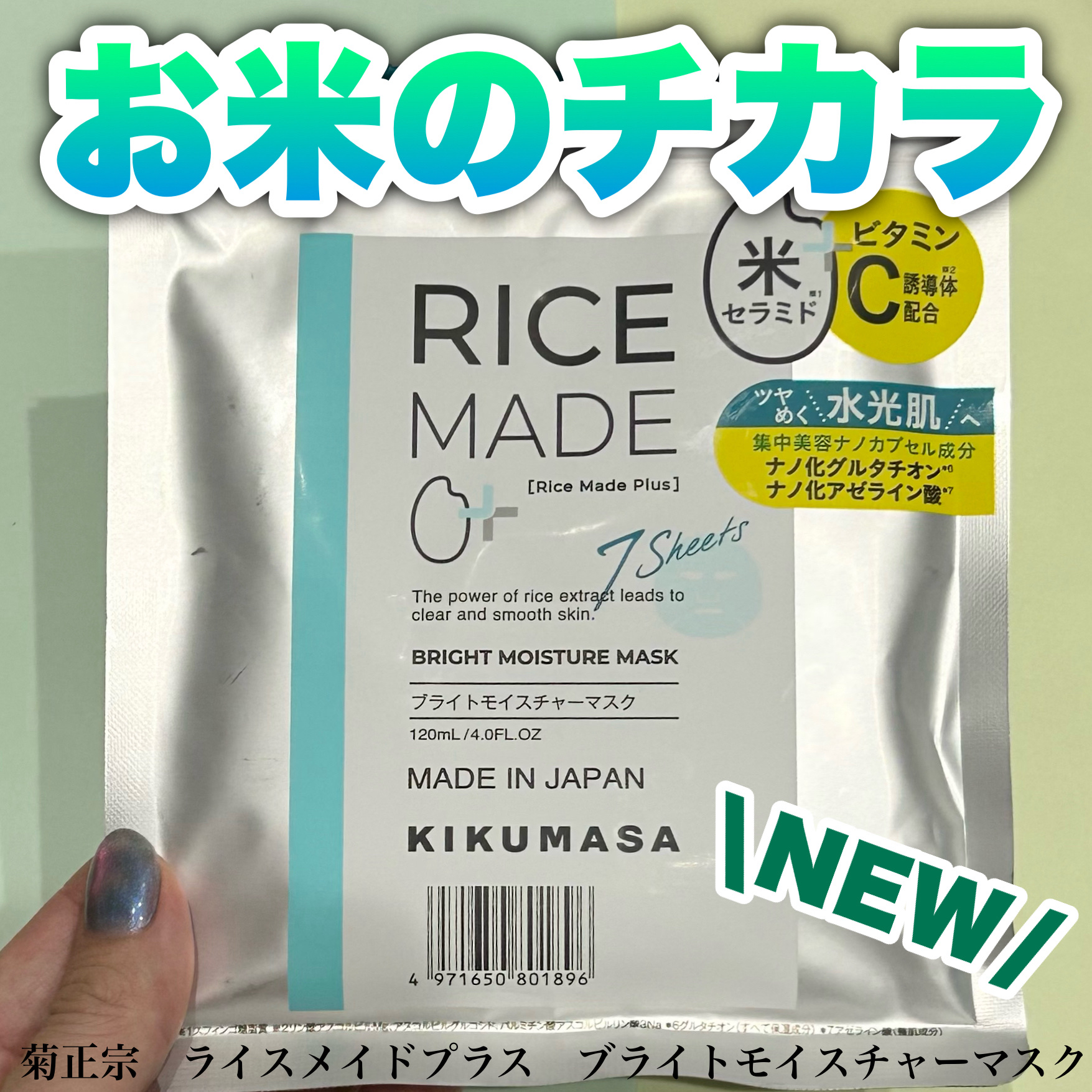 ライスメイドプラス ブライトモイスチャーマスク/菊正宗/シートマスク・パックを使ったクチコミ（1枚目）