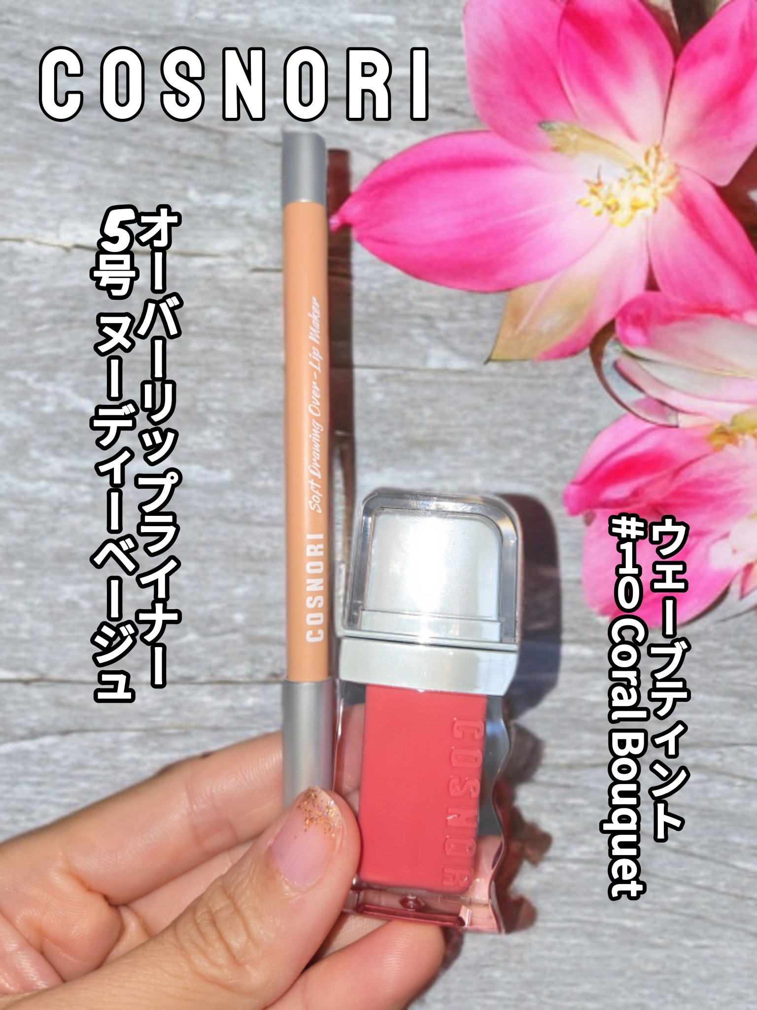 ソフトドローイング　オーバーリップメーカー/COSNORI/リップライナーを使ったクチコミ（1枚目）