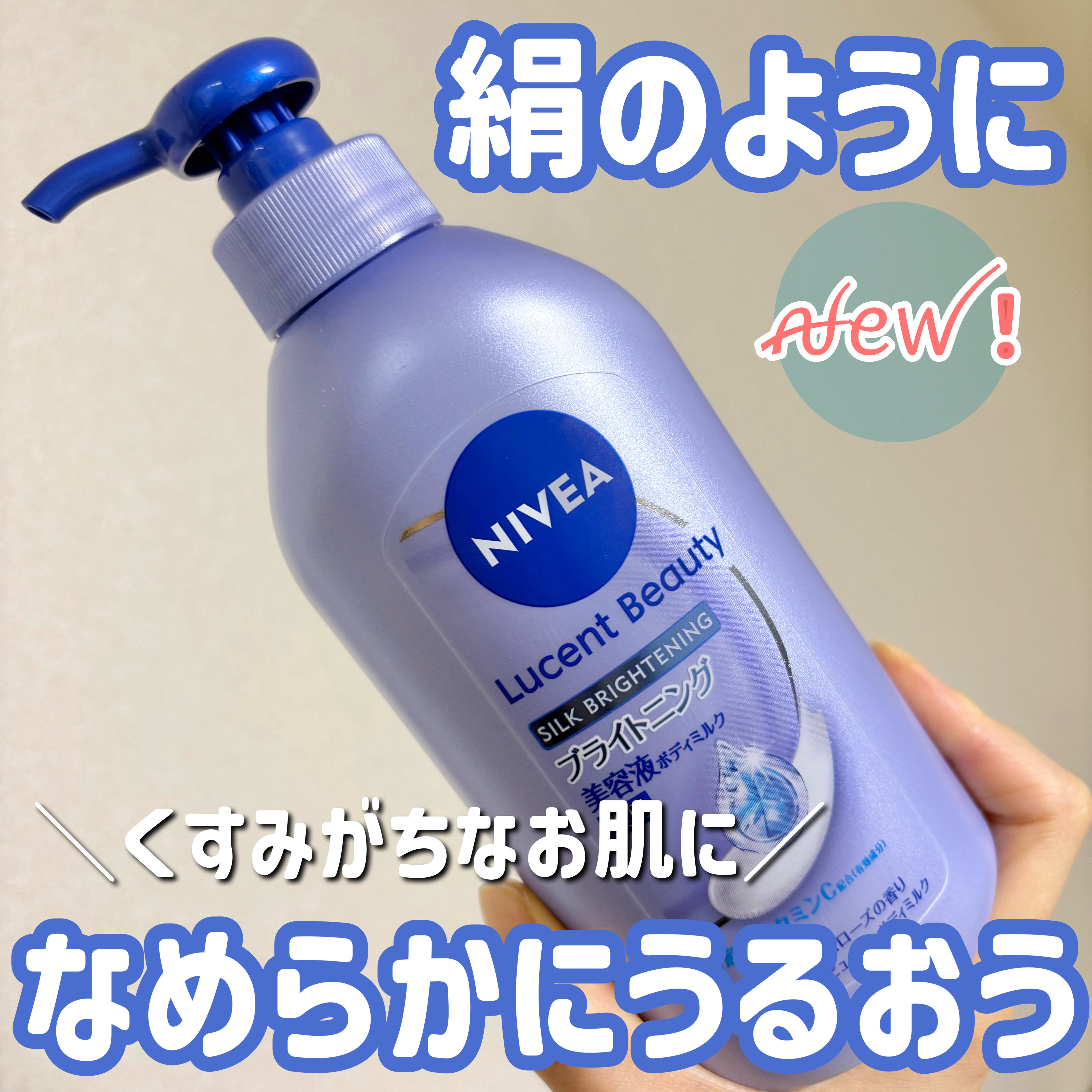 【医薬部外品】ニベア ルーセントビューティ シルクブライトニング ブライトニング美容液ボディミルク/ニベア/ボディミルクを使ったクチコミ（1枚目）