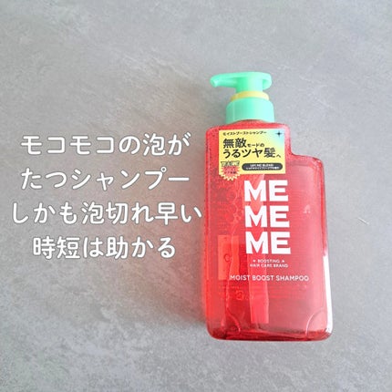 モイストブーストシャンプー/モイストブーストトリートメント/MEMEME/市販シャンプーを使ったクチコミ(2枚目)