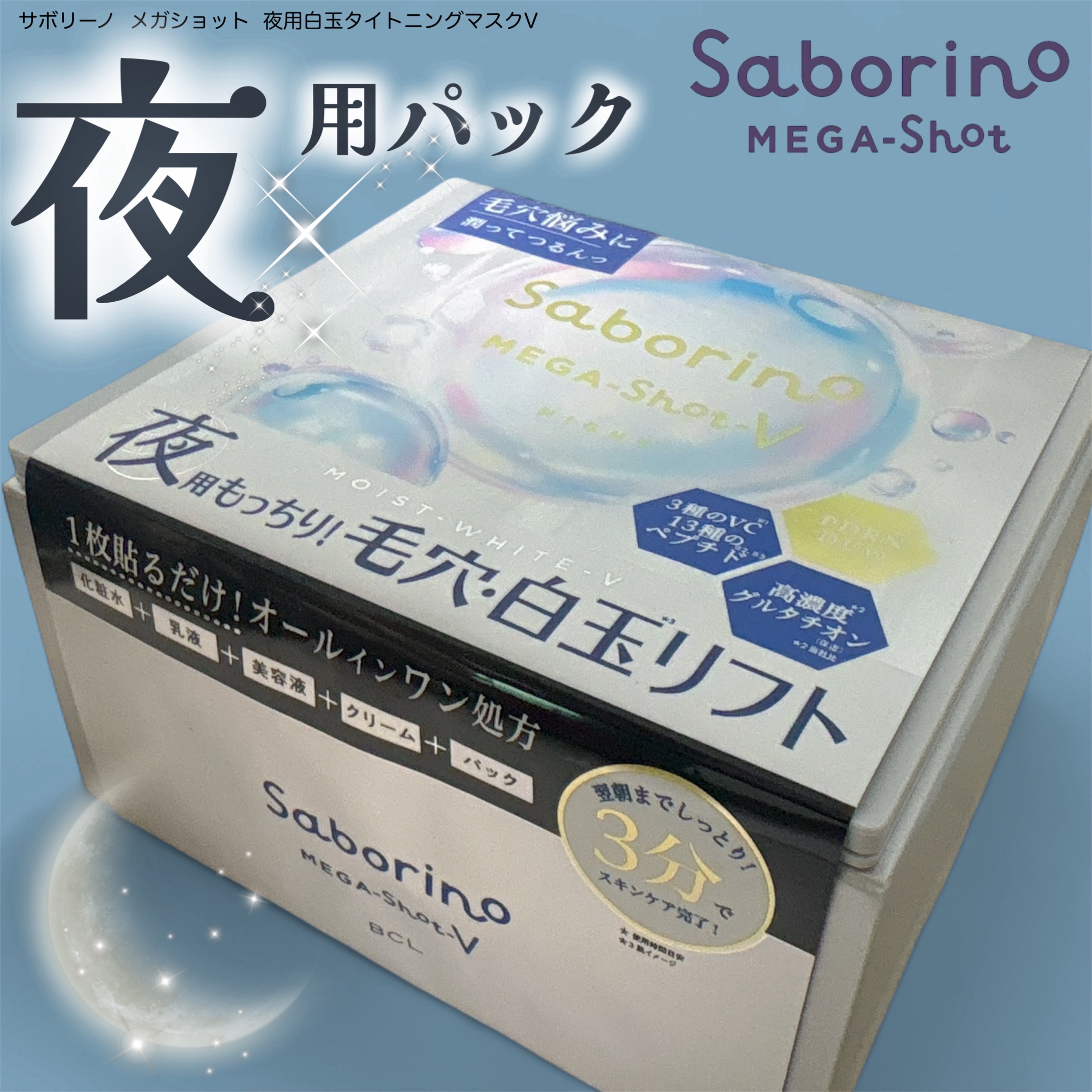 BCLカンパニーさまからいただきました

サボリーノ  メガショット  夜用白玉タイトニングマスクV

夜の3分*¹オールインワン処方‪‪.ᐟ
タイパコスメブランドのサボリーノから
スペシャルケアラインの「サボリーノメガショット」が誕生‪‪