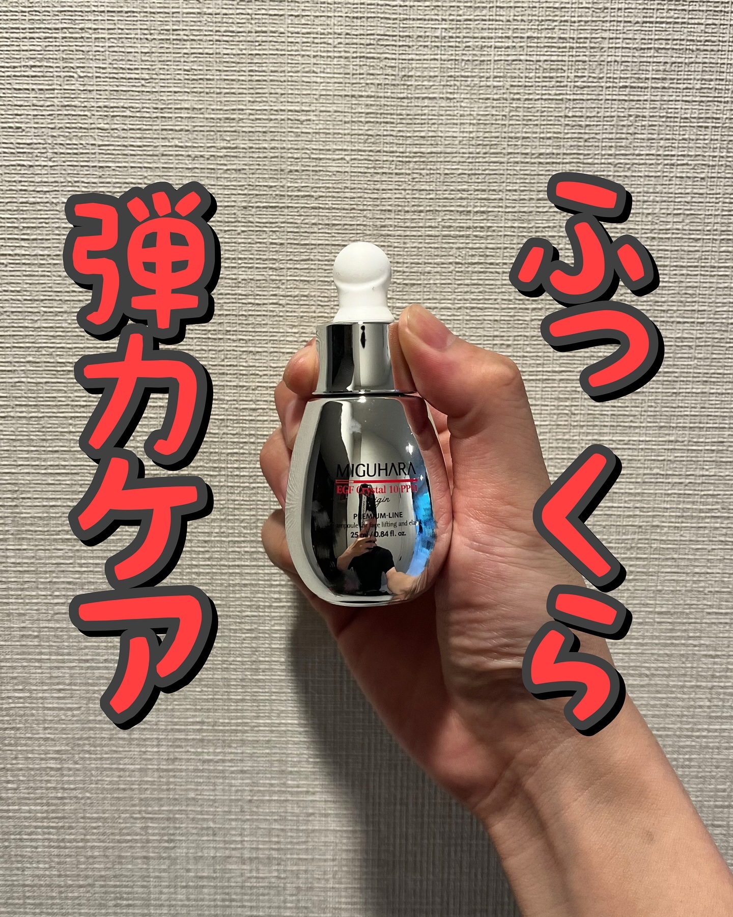 EGFクリスタル10PPMオリジン/MIGUHARA/美容液を使ったクチコミ（1枚目）