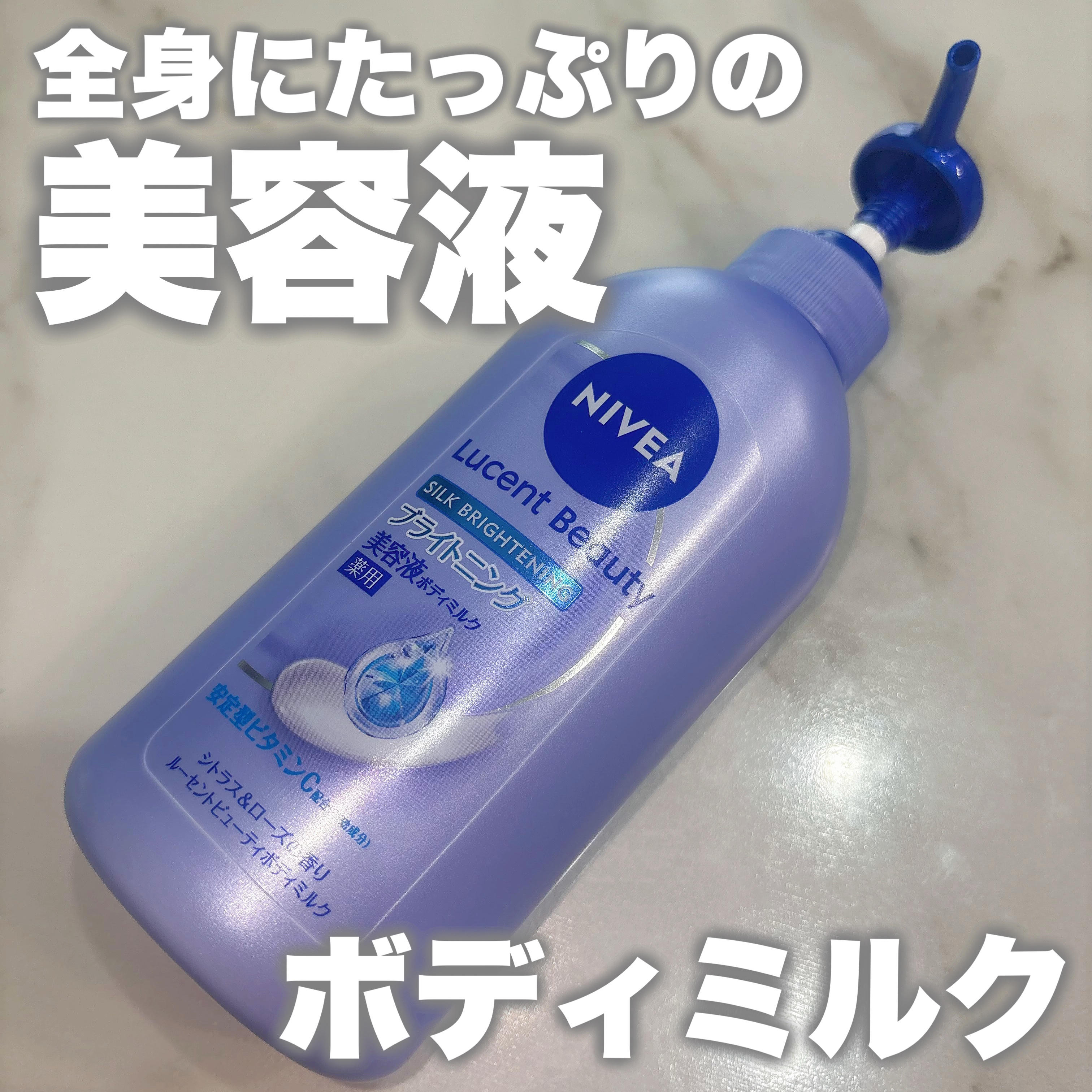 【医薬部外品】ニベア ルーセントビューティ シルクブライトニング ブライトニング美容液ボディミルク/ニベア/ボディミルクを使ったクチコミ（1枚目）