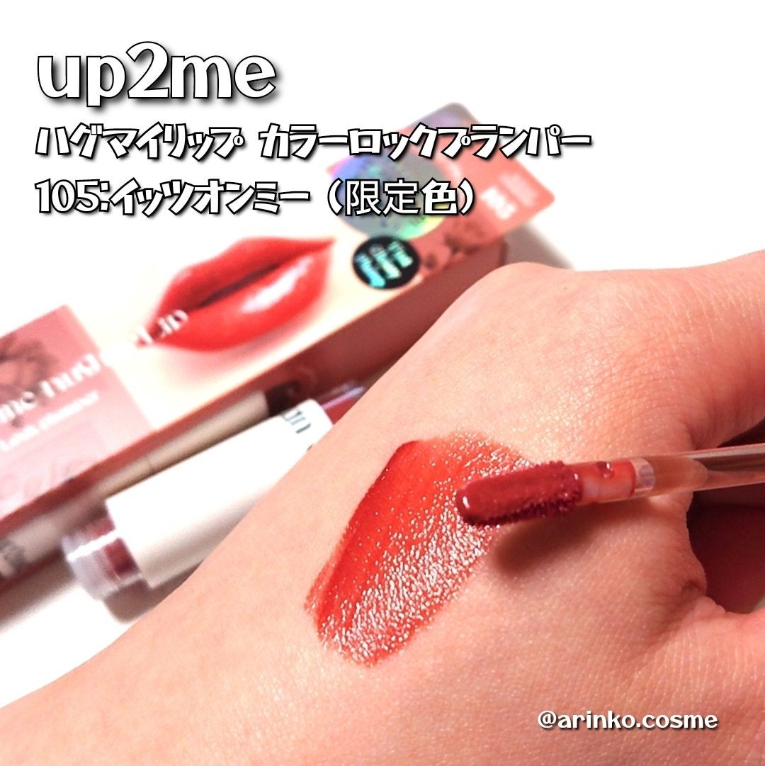 アップトゥーミー ハグマイリップ カラーロックプランパー/up2me/リッププランパーを使ったクチコミ(2枚目)