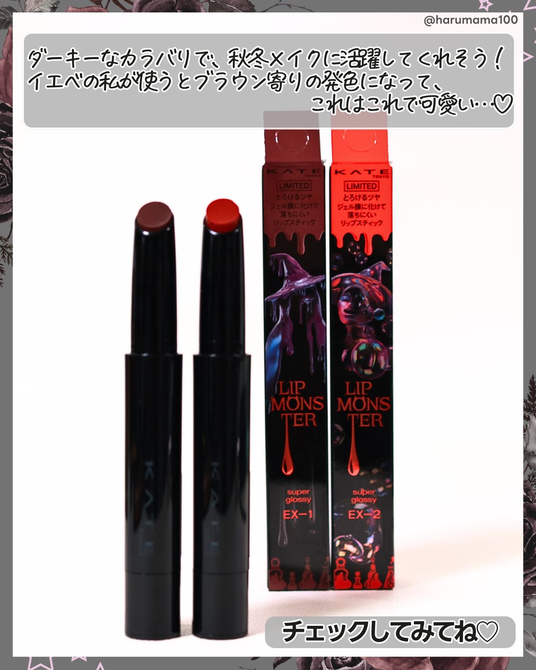 KATE リップモンスター EX-9 EX-10 ツヤバース EX-1 EX-2