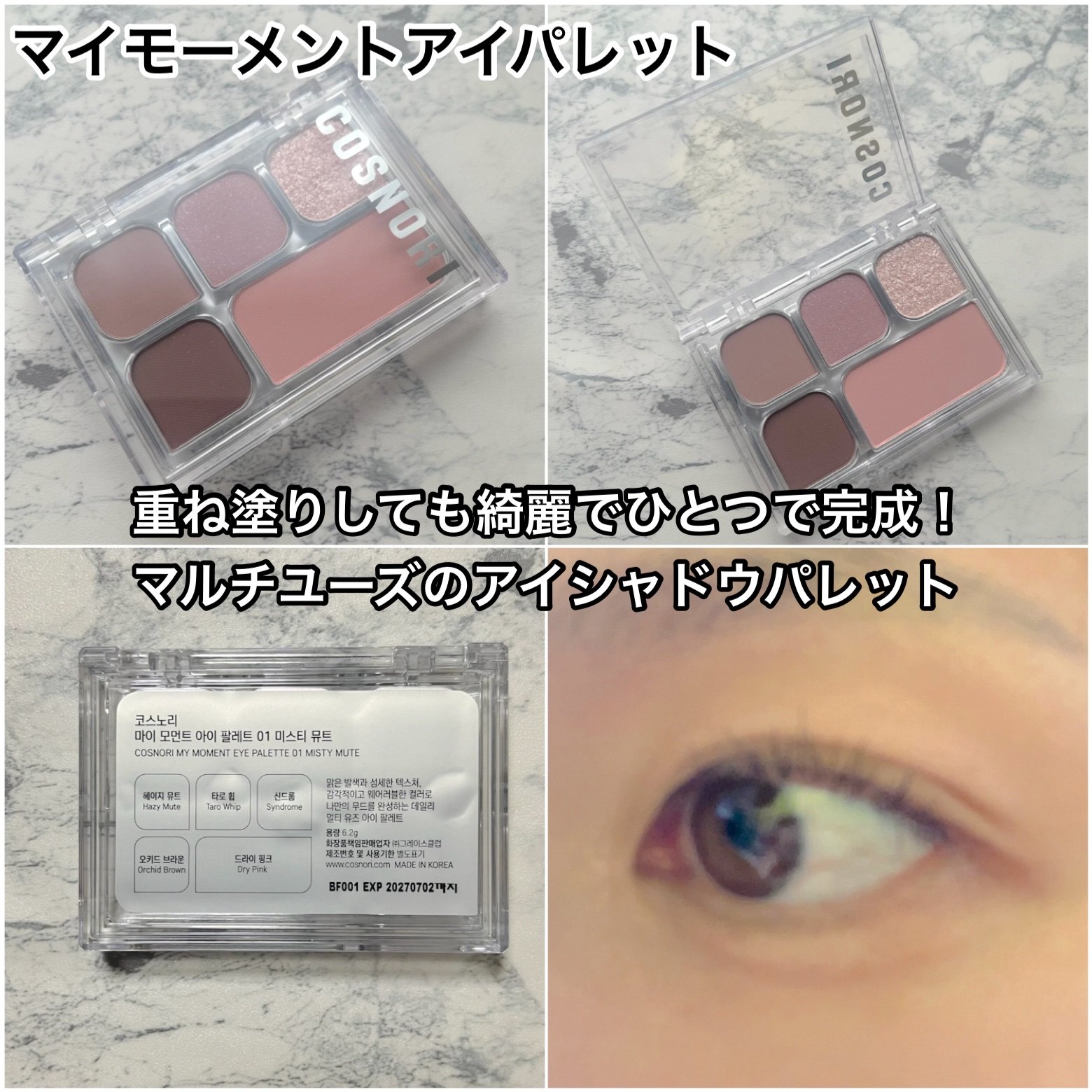 マイモーメントアイパレット/COSNORI/アイシャドウパレットを使ったクチコミ（3枚目）