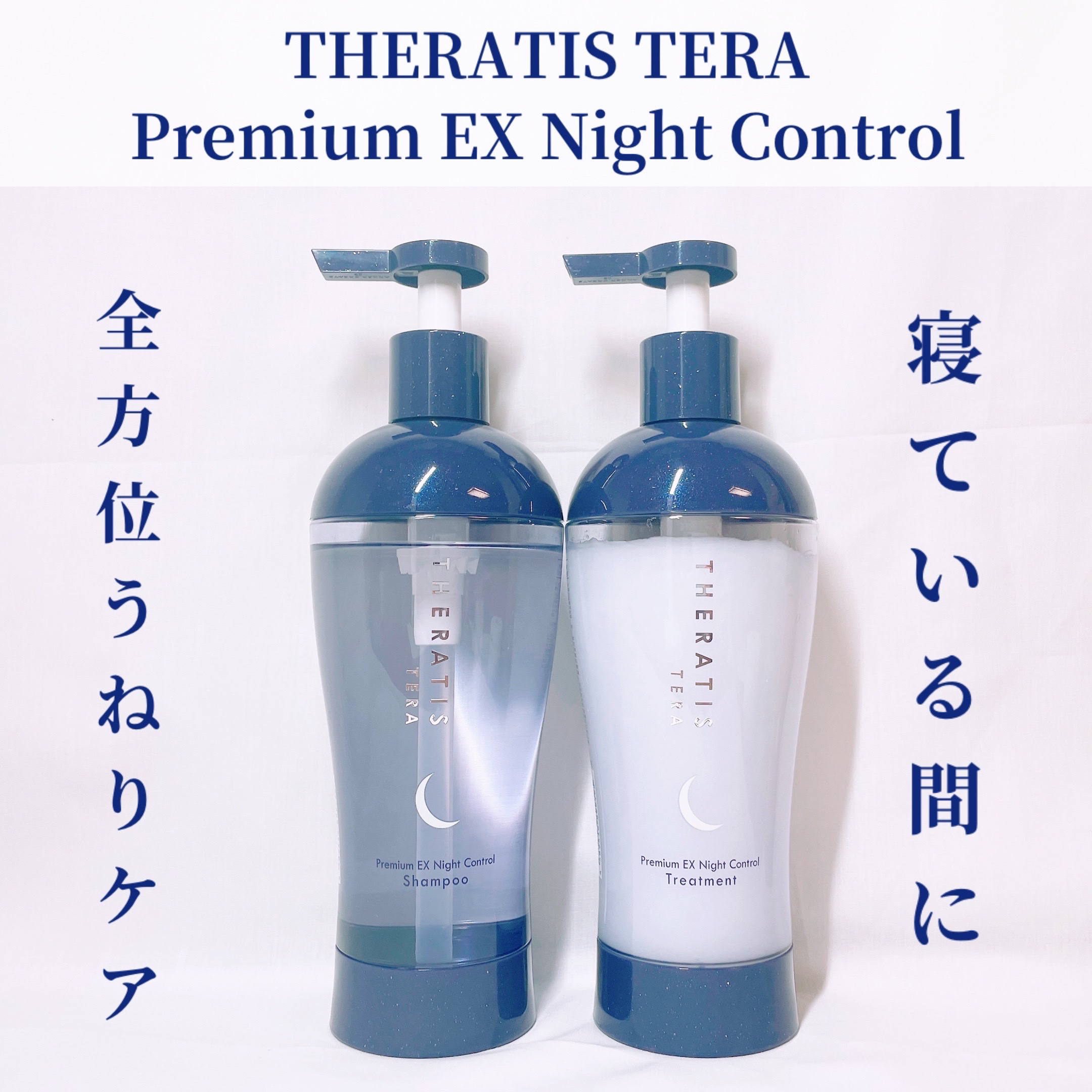 セラティス テラ プレミアム EX ナイト コントロール シャンプー/ヘアトリートメント/THERATIS/市販シャンプーを使ったクチコミ（1枚目）