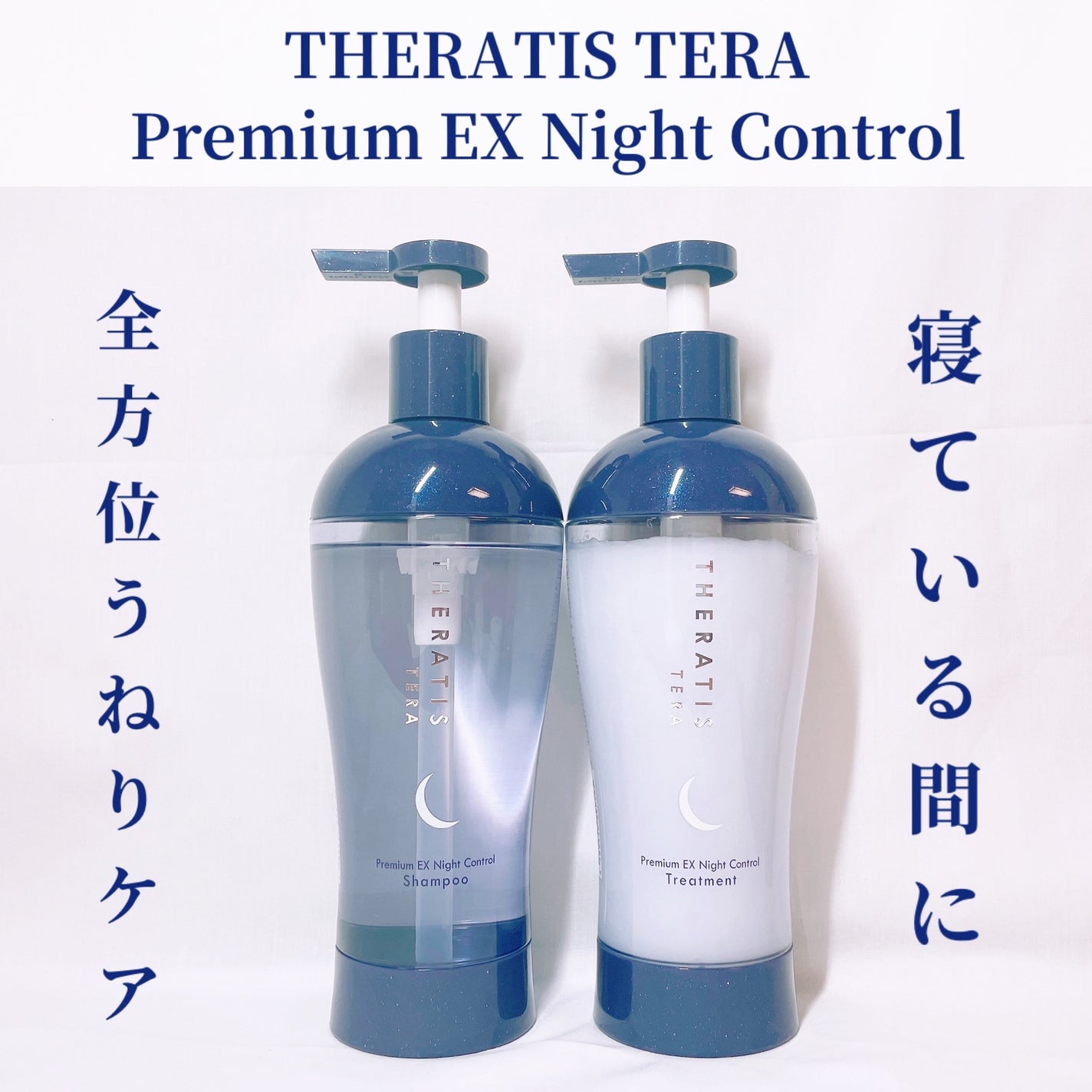 セラティス テラ プレミアム EX ナイト コントロール シャンプー/ヘアトリートメント/THERATIS/市販シャンプーを使ったクチコミ(1枚目)
