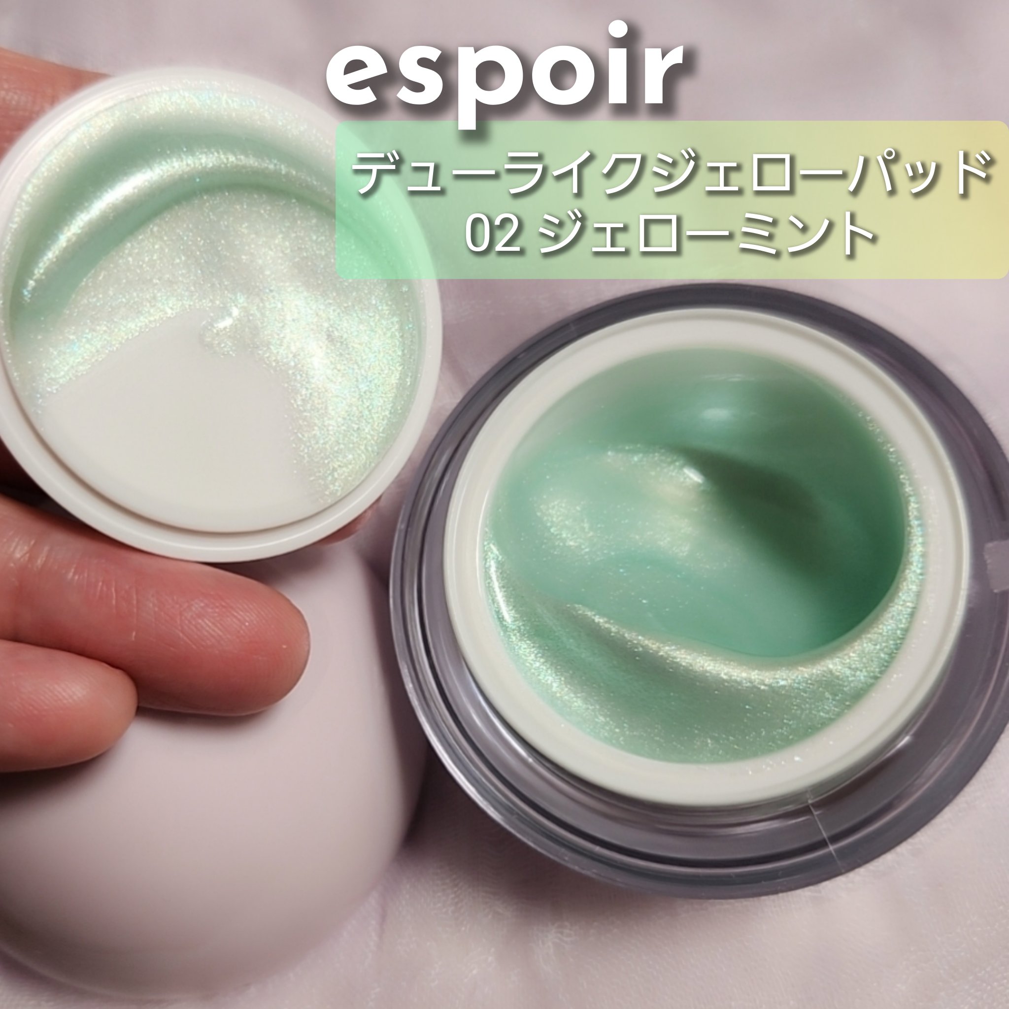 espoir デューライクジェローパットのクチコミ「購入品レビュー
────
#espoir
#デューライクジェローパット
02 ジェローミント
.....」（1枚目）