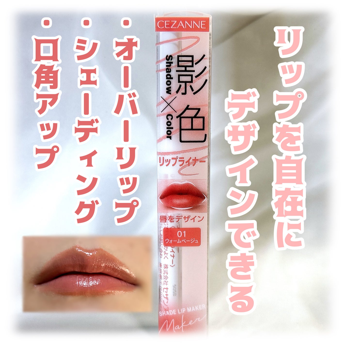 影色リップメイカー/CEZANNE/口紅・グロス・リップライナー・リップケアを使ったクチコミ(1枚目)