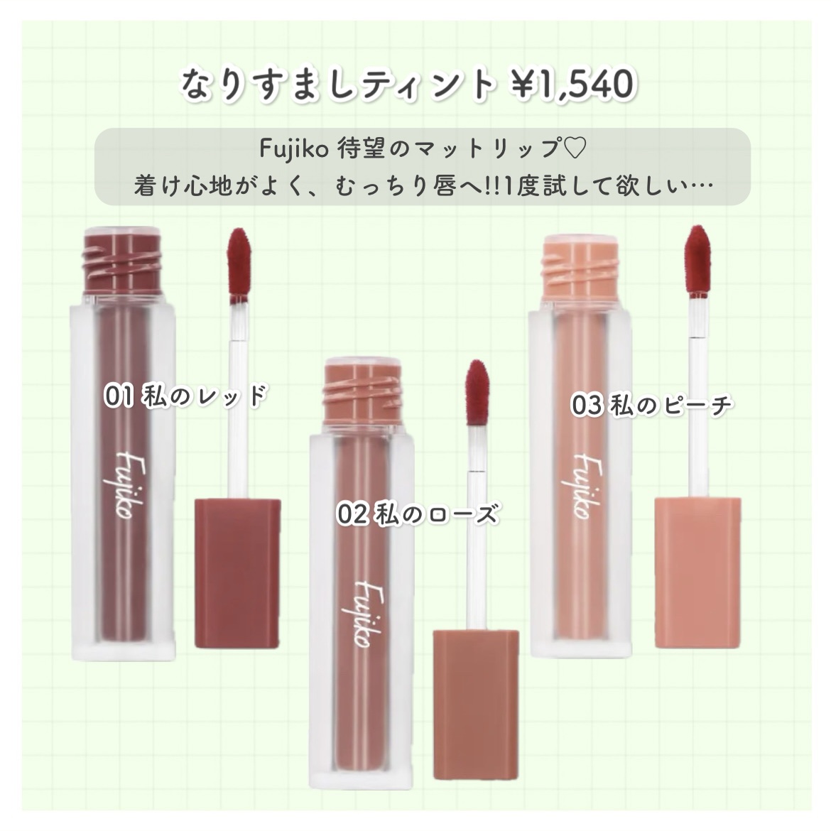 なりすましティント/Fujiko/リップティントを使ったクチコミ（2枚目）