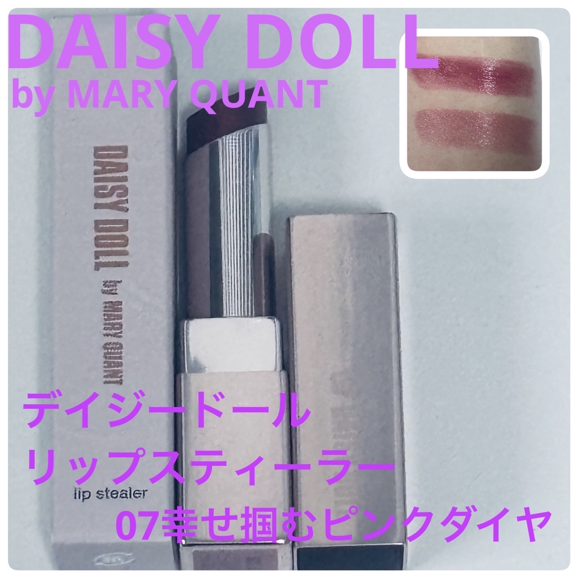 デイジードール リップ スティーラー　/DAISY DOLL by MARY QUANT/口紅を使ったクチコミ（1枚目）