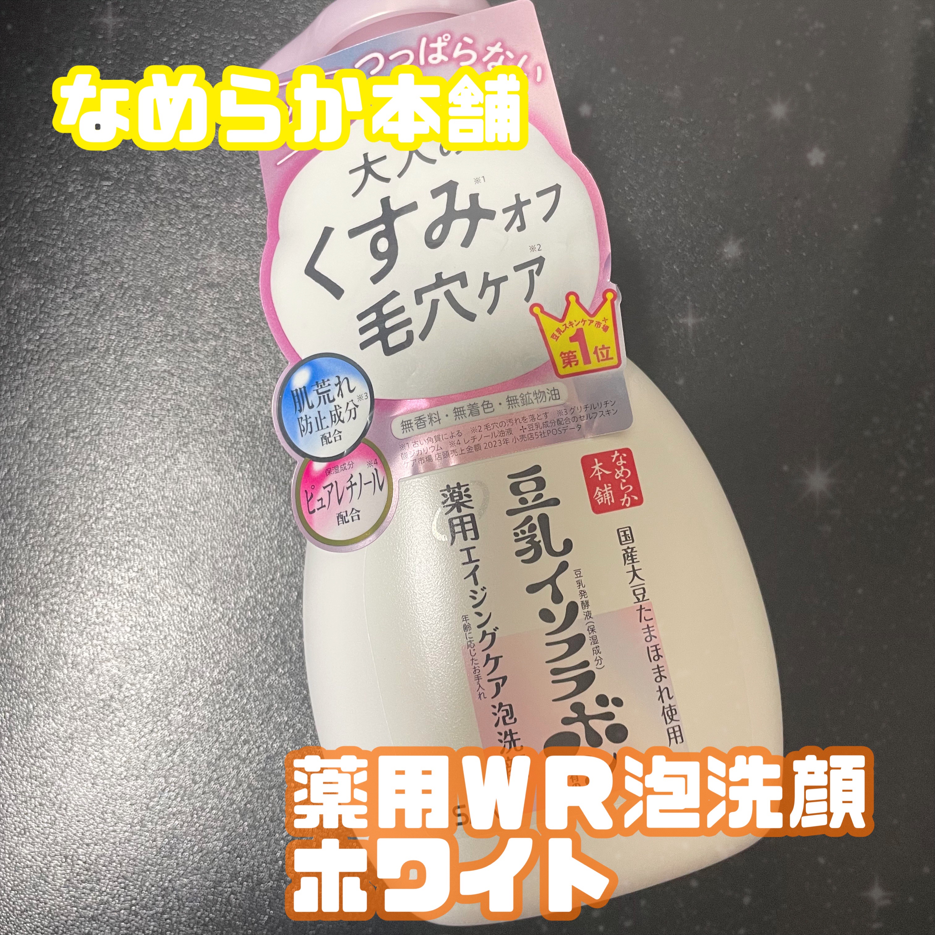 なめらか本舗 薬用WR泡洗顔 ホワイト【医薬部外品】 /なめらか本舗/泡洗顔を使ったクチコミ（1枚目）