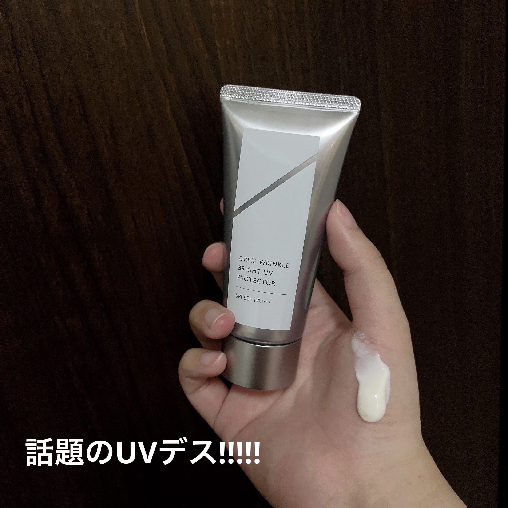 オルビス リンクルブライトＵＶプロテクター/オルビス/日焼け止めクリームを使ったクチコミ（2枚目）