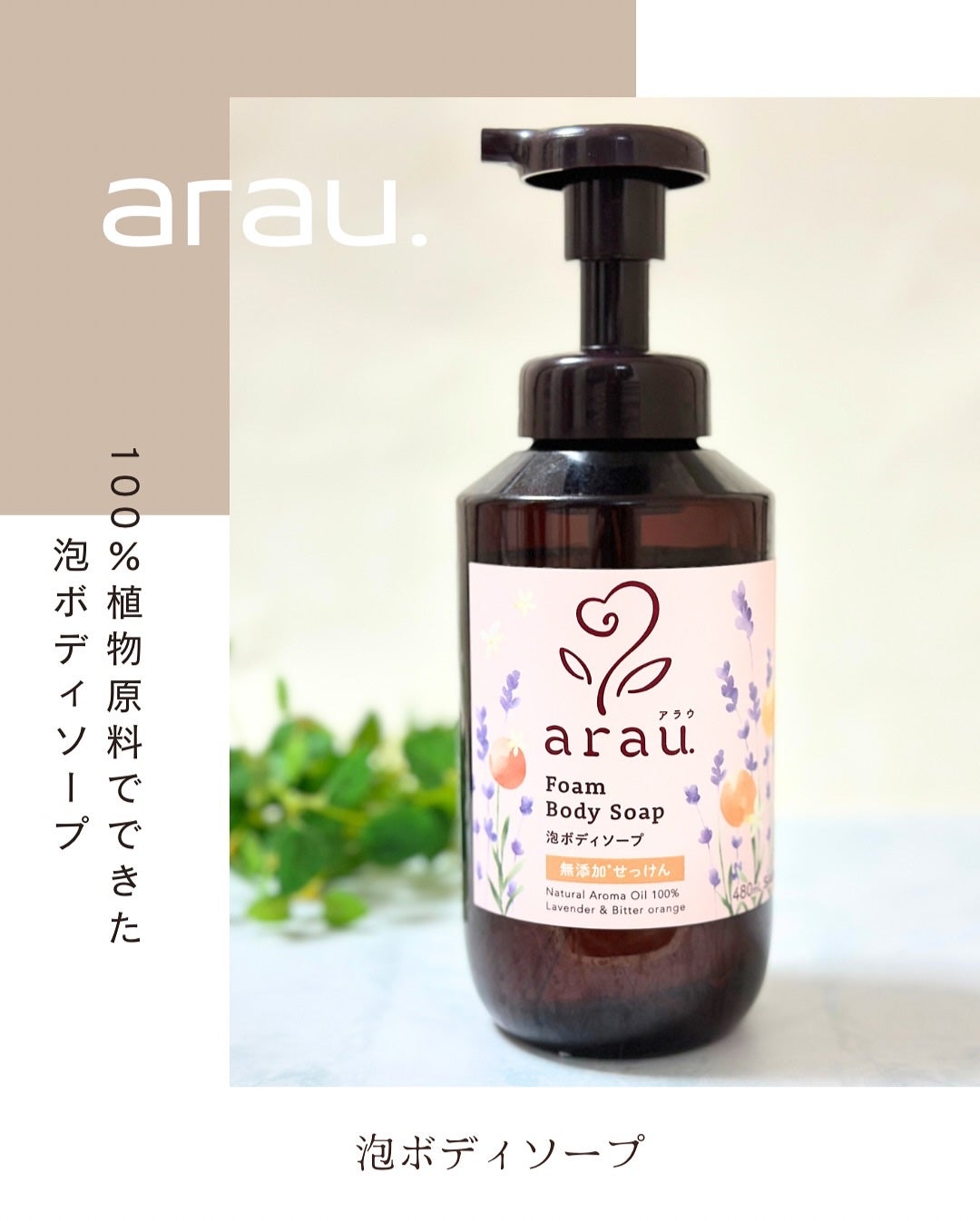 泡ボディソープ/arau.(アラウ)/ボディソープを使ったクチコミ(1枚目)