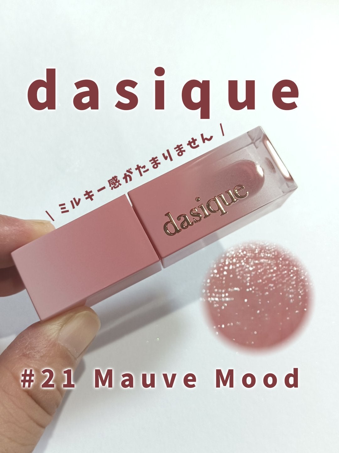 ジューシーデュイティント/dasique/リップティントを使ったクチコミ(1枚目)