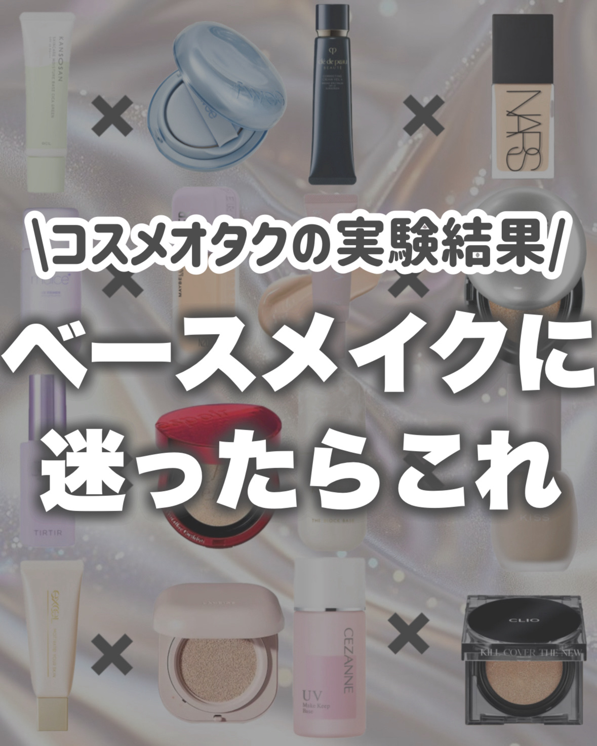 クレ・ド・ポー ボーテ・NARS・Wonjungyo・TIRTIR(ティルティル